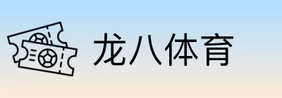 龙八体育 Logo